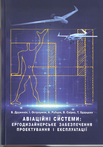 Aviation systems. Ergodesign design support of design and operation