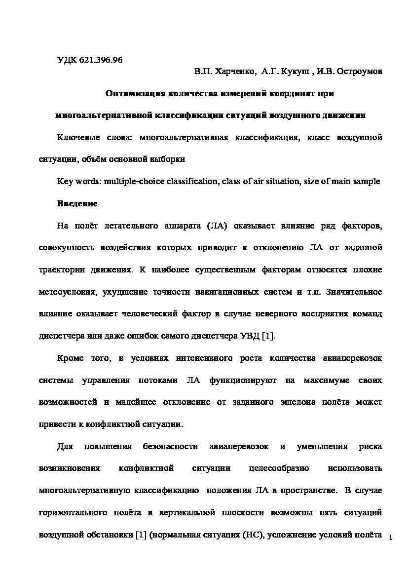 Optimal number  of measuring  coordinates for multiple-choice classification situations of air traffic