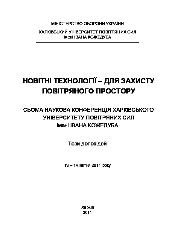 Improving air traffic safety through implimintation of the ADS-B concept in Ukraine
